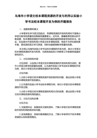 乌海市小学语文校本课程资源的开发与利用以实验小学书法校本课程开发为例的开题报告