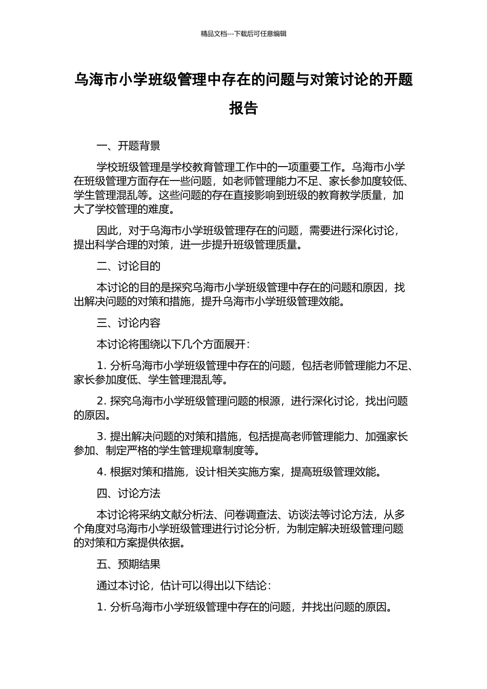 乌海市小学班级管理中存在的问题与对策研究的开题报告_第1页
