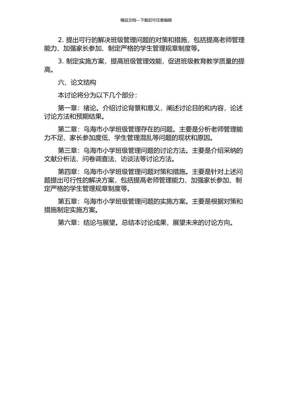 乌海市小学班级管理中存在的问题与对策研究的开题报告_第2页