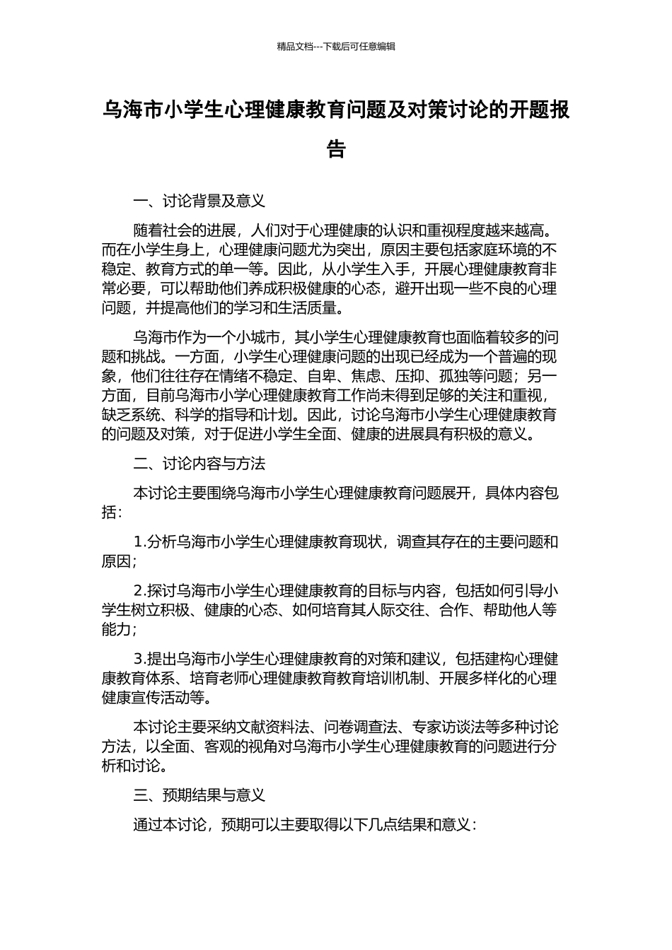 乌海市小学生心理健康教育问题及对策研究的开题报告_第1页