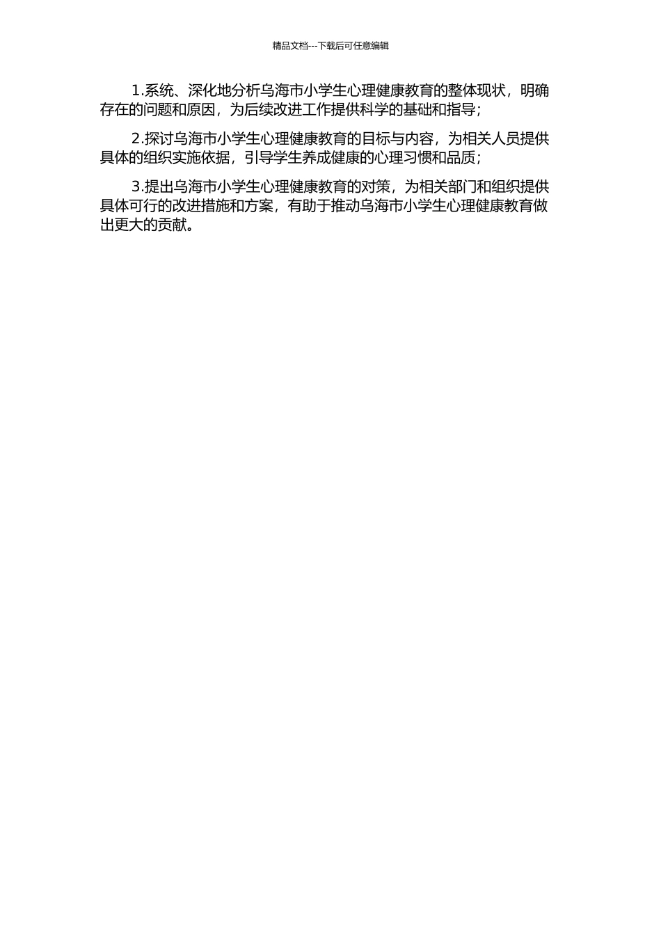 乌海市小学生心理健康教育问题及对策研究的开题报告_第2页