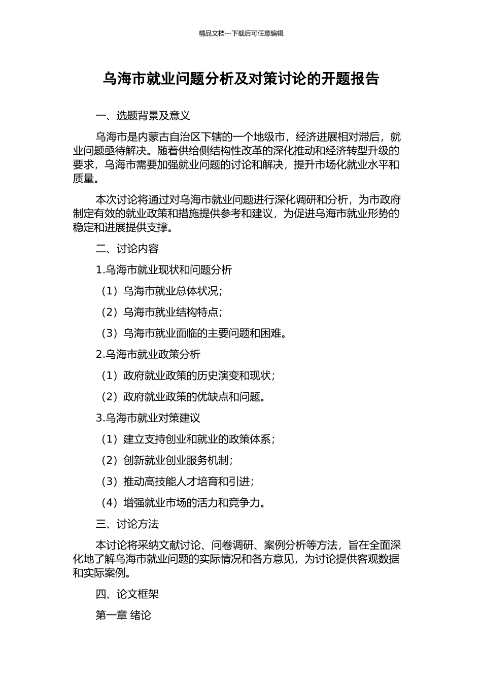 乌海市就业问题分析及对策研究的开题报告_第1页