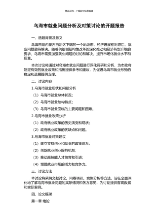 乌海市就业问题分析及对策研究的开题报告