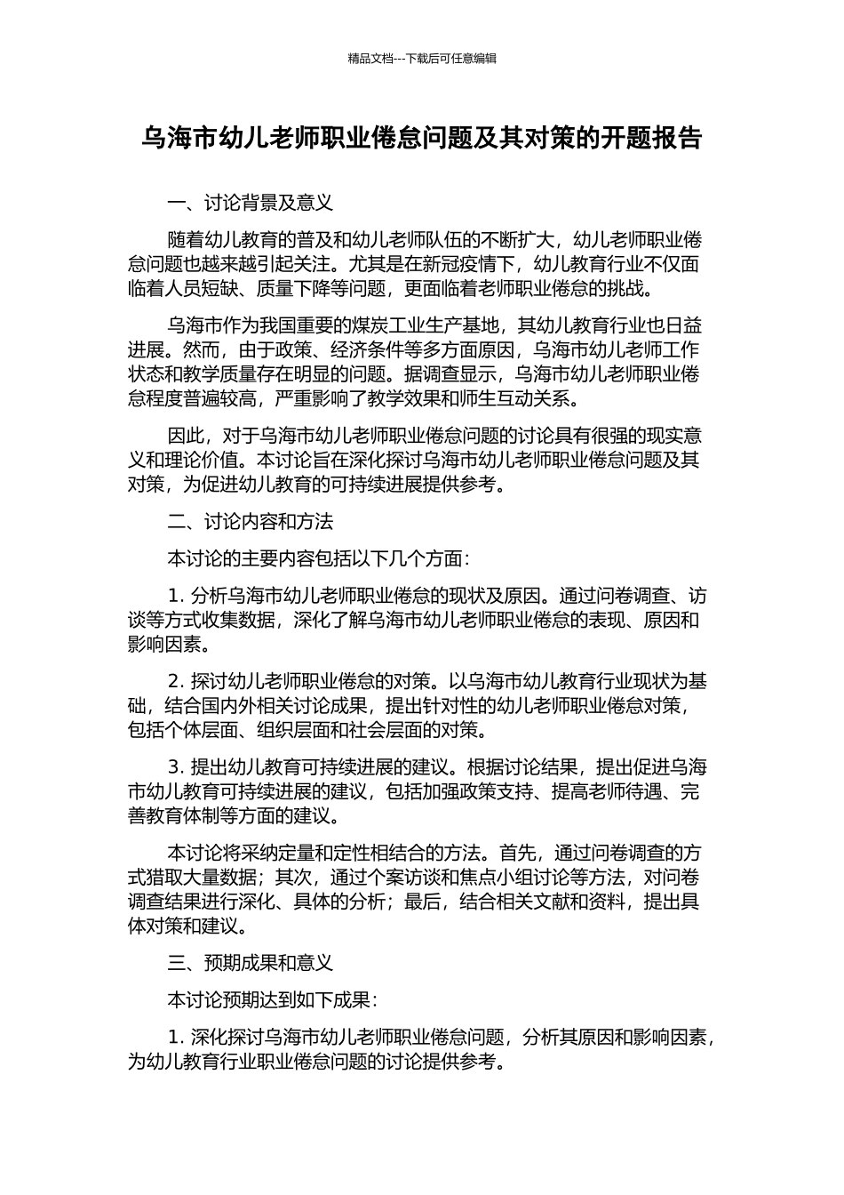 乌海市幼儿教师职业倦怠问题及其对策的开题报告_第1页