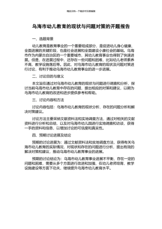 乌海市幼儿教育的现状与问题对策的开题报告