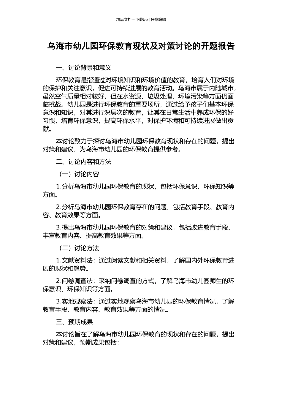 乌海市幼儿园环保教育现状及对策研究的开题报告_第1页