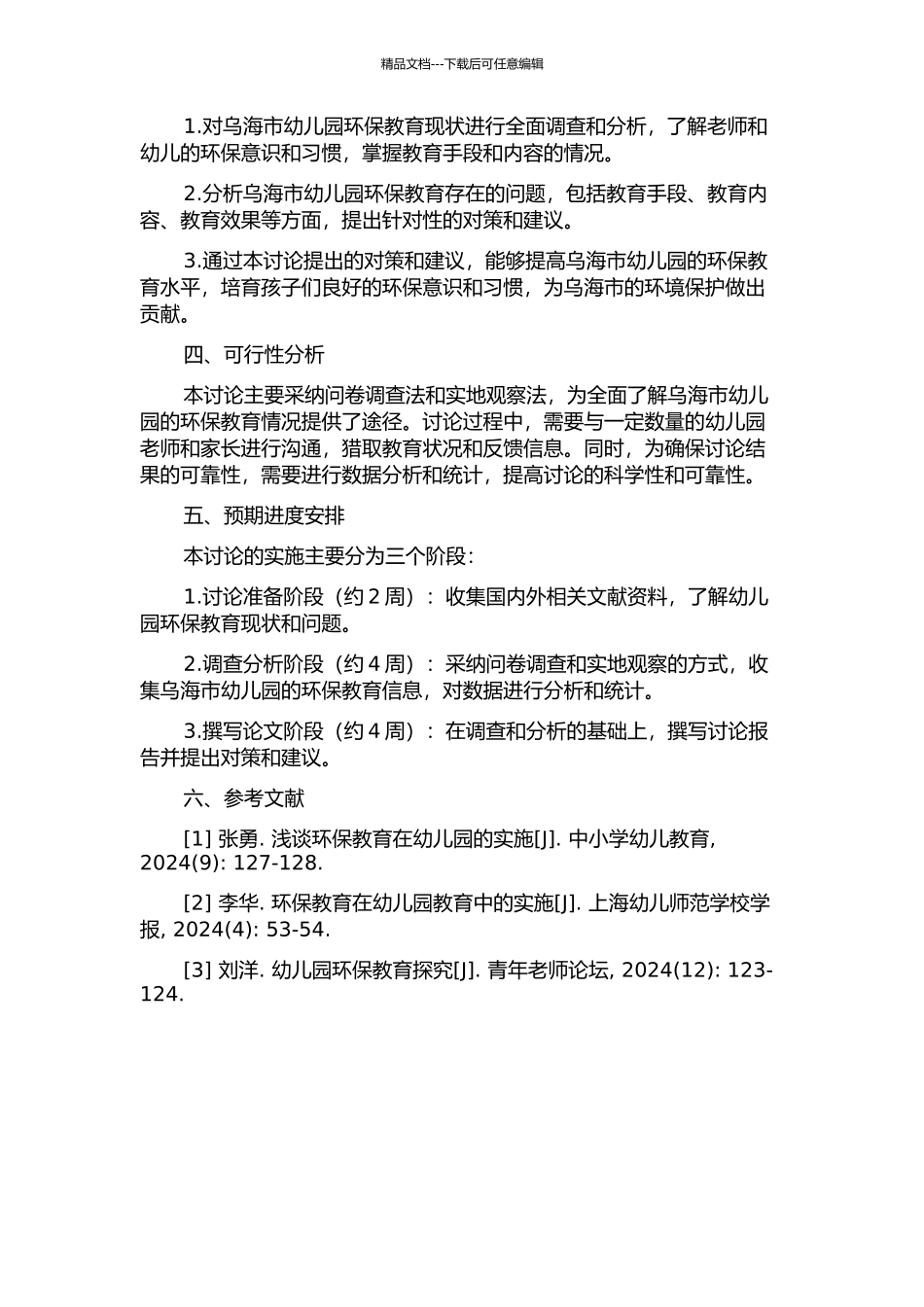 乌海市幼儿园环保教育现状及对策研究的开题报告_第2页