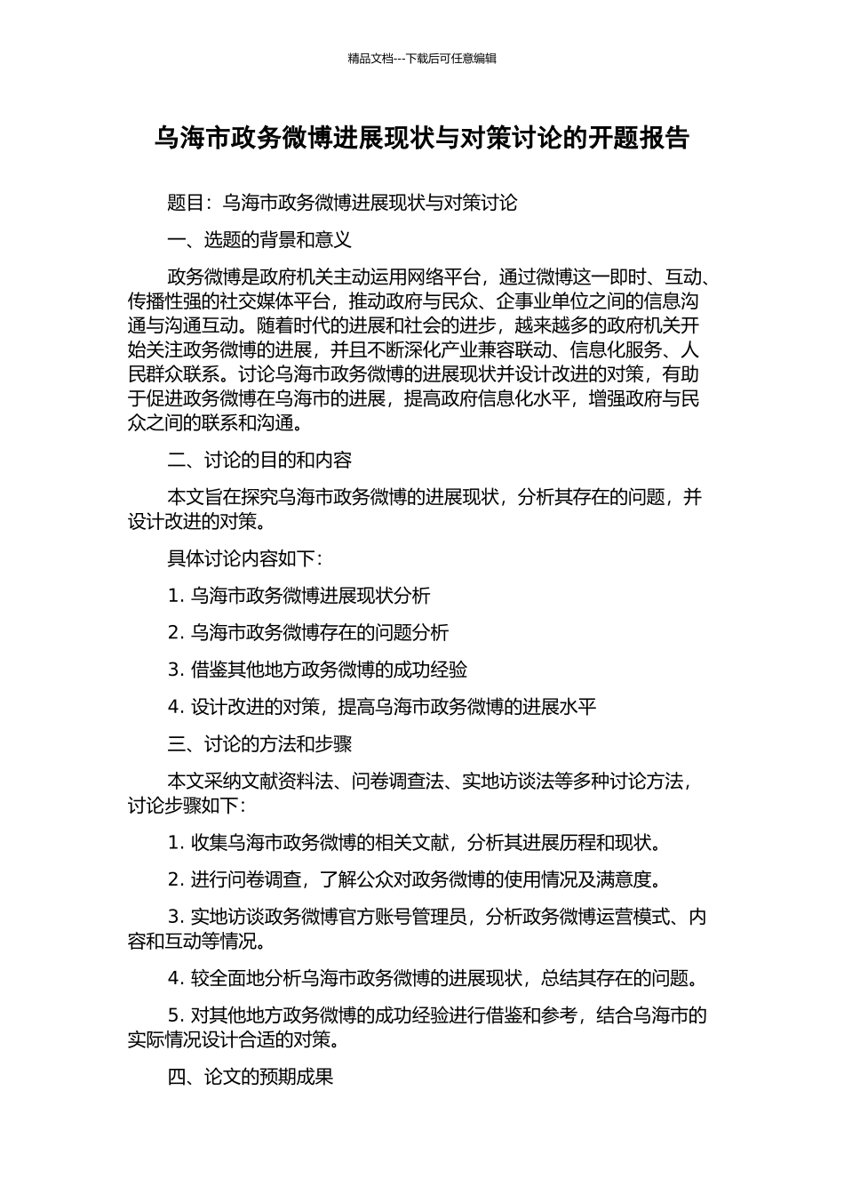 乌海市政务微博发展现状与对策研究的开题报告_第1页