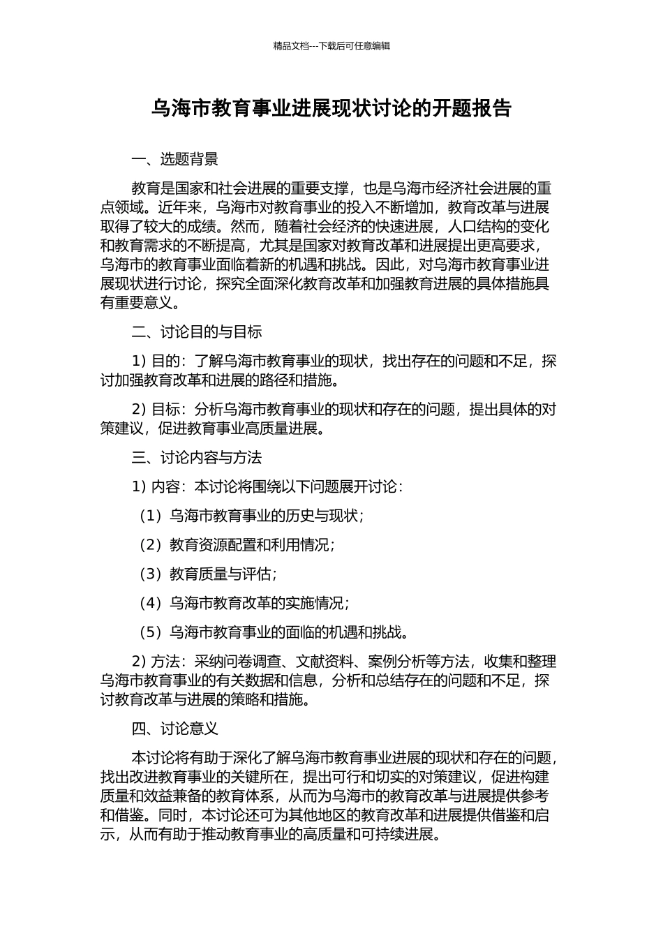 乌海市教育事业发展现状研究的开题报告_第1页
