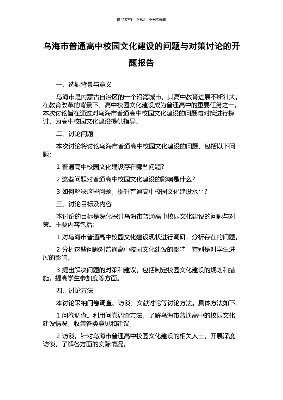 乌海市普通高中校园文化建设的问题与对策研究的开题报告_第1页