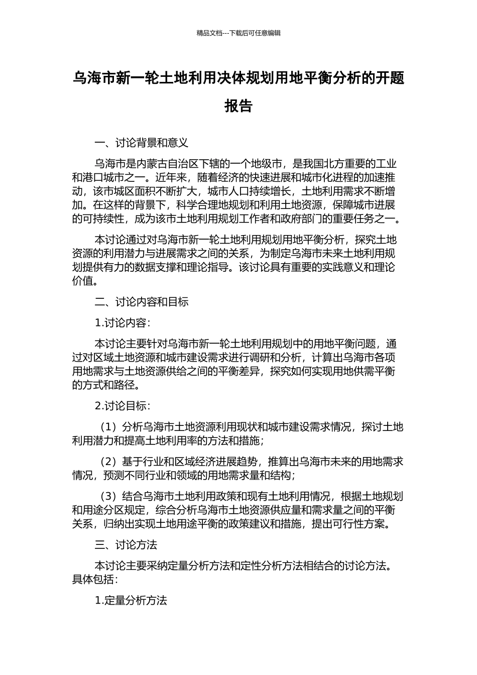 乌海市新一轮土地利用决体规划用地平衡分析的开题报告_第1页