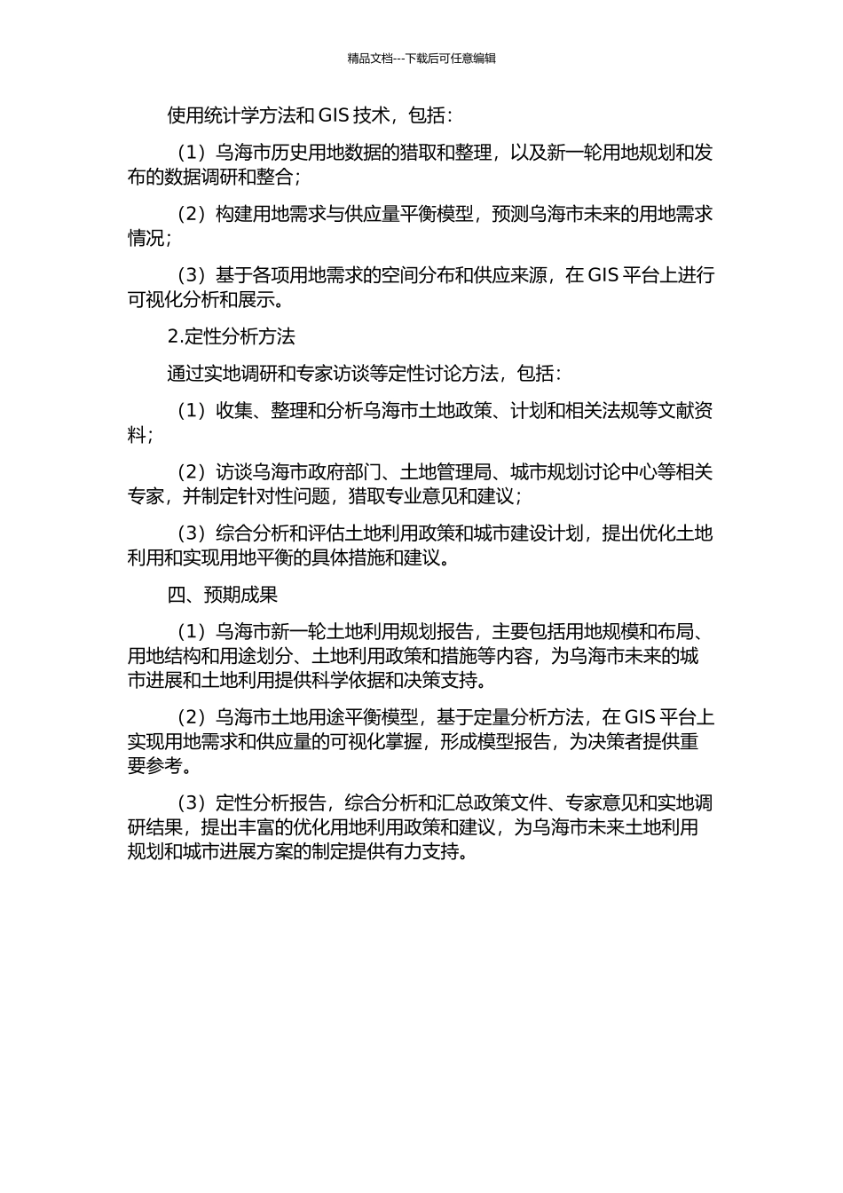 乌海市新一轮土地利用决体规划用地平衡分析的开题报告_第2页