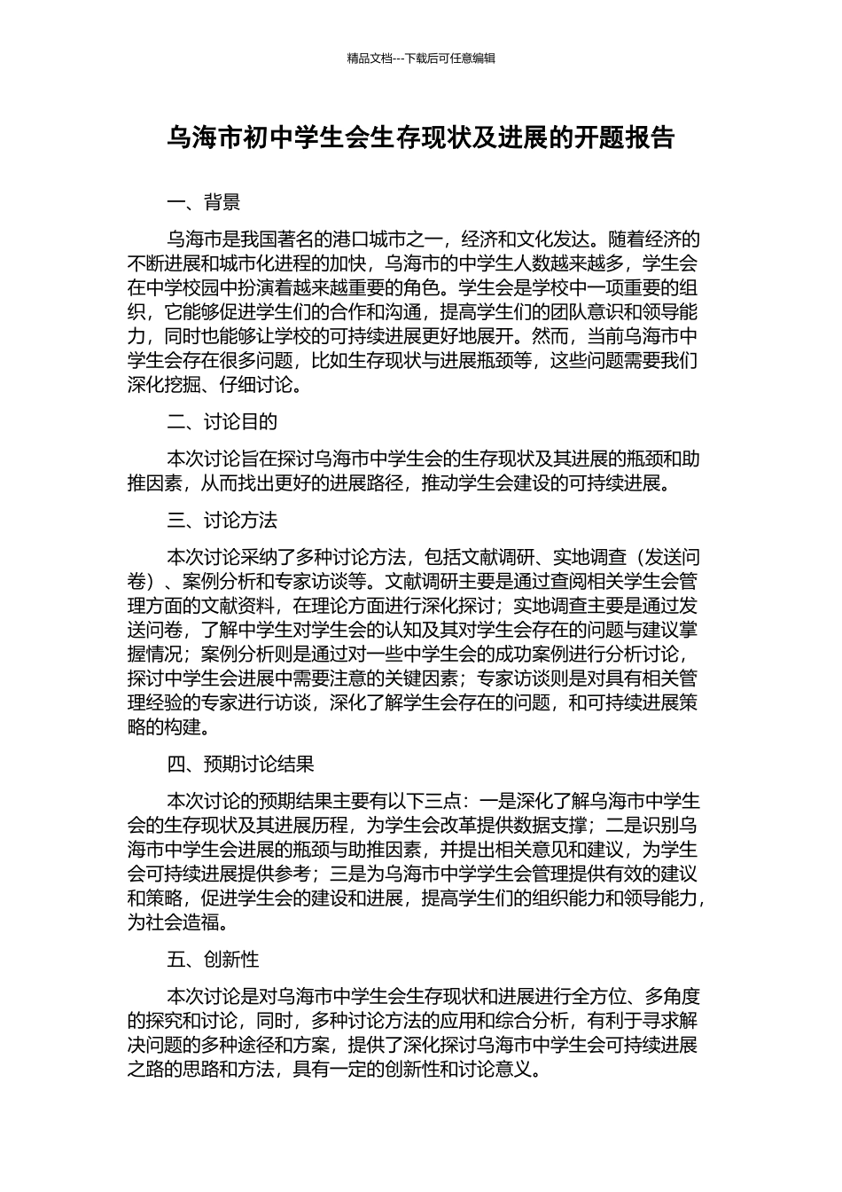 乌海市初中学生会生存现状及发展的开题报告_第1页