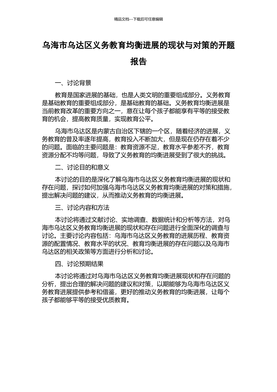 乌海市乌达区义务教育均衡发展的现状与对策的开题报告_第1页