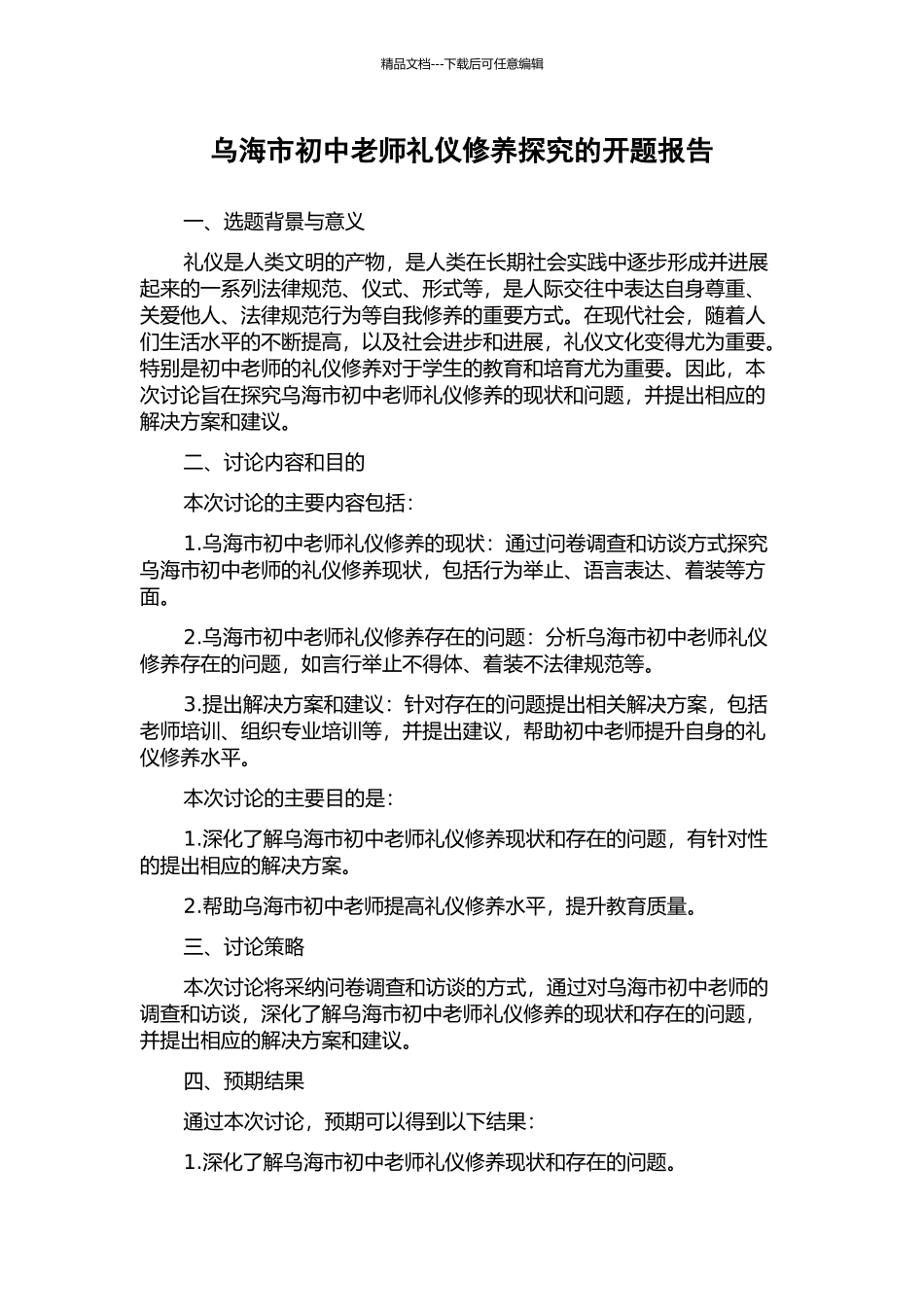 乌海市初中教师礼仪修养探究的开题报告_第1页