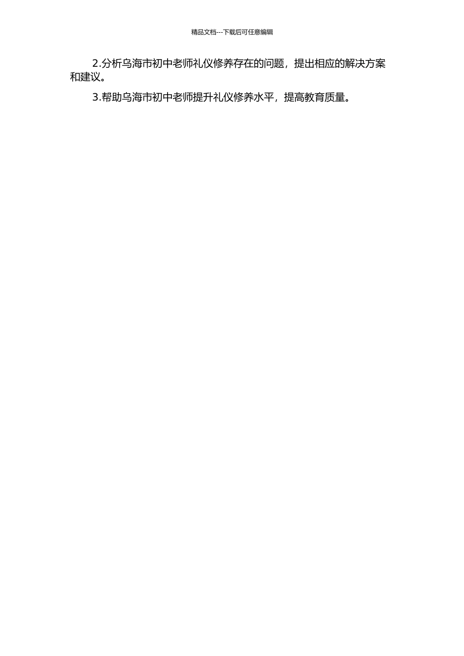 乌海市初中教师礼仪修养探究的开题报告_第2页