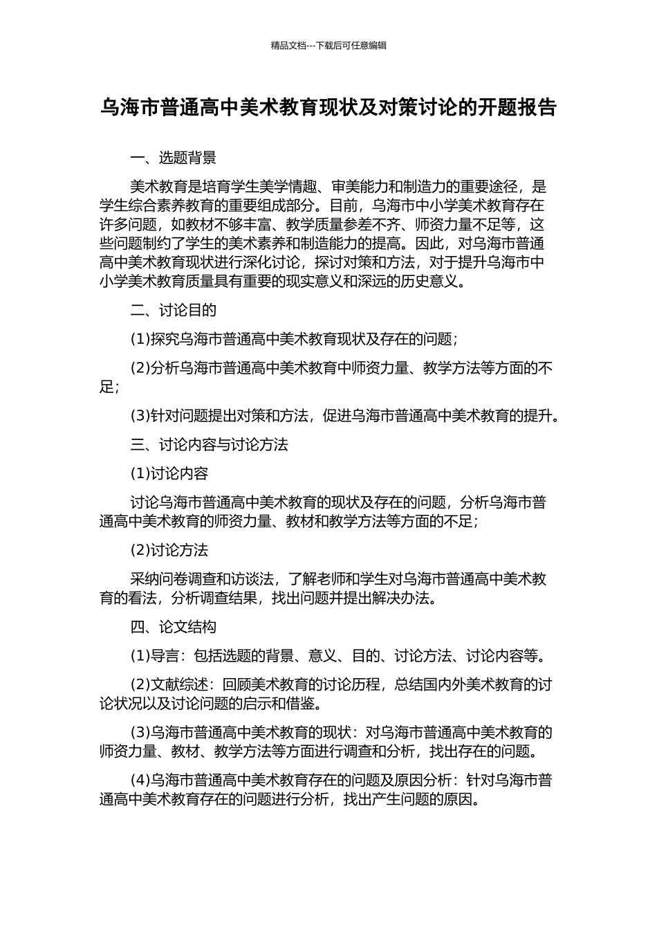 乌海市普通高中美术教育现状及对策研究的开题报告_第1页