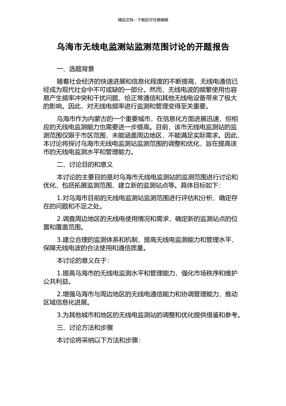 乌海市无线电监测站监测范围研究的开题报告_第1页