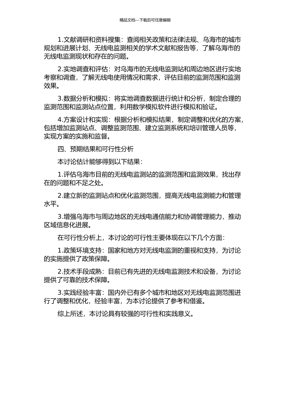 乌海市无线电监测站监测范围研究的开题报告_第2页