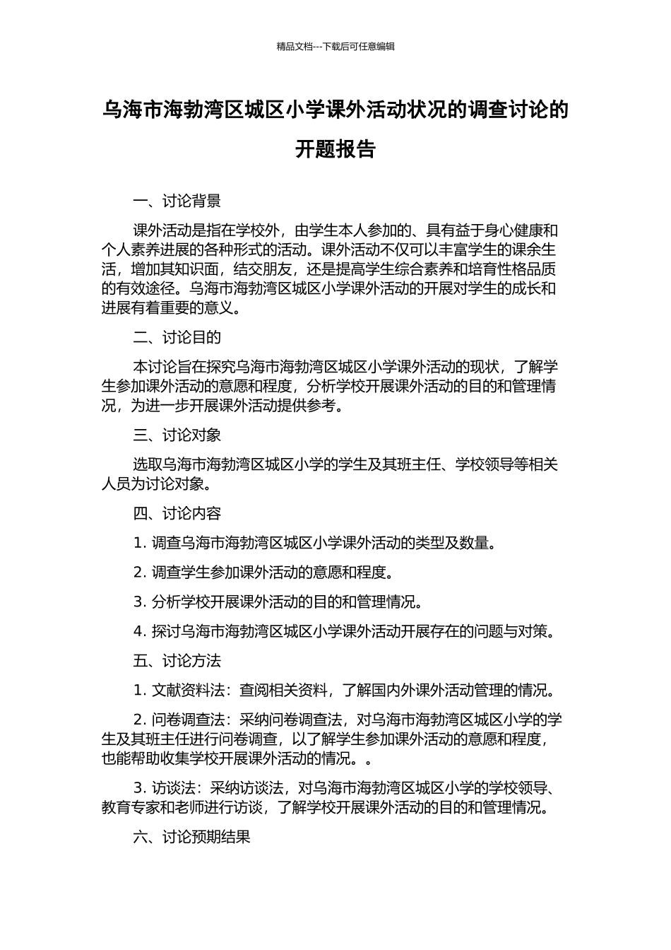 乌海市海勃湾区城区小学课外活动状况的调查研究的开题报告_第1页