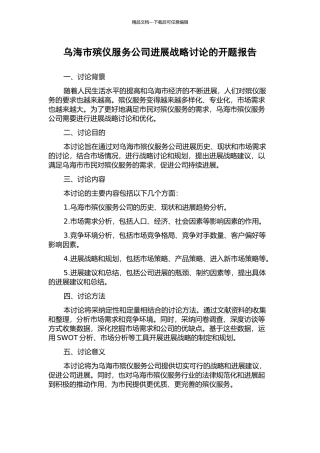 乌海市殡仪服务公司发展战略研究的开题报告