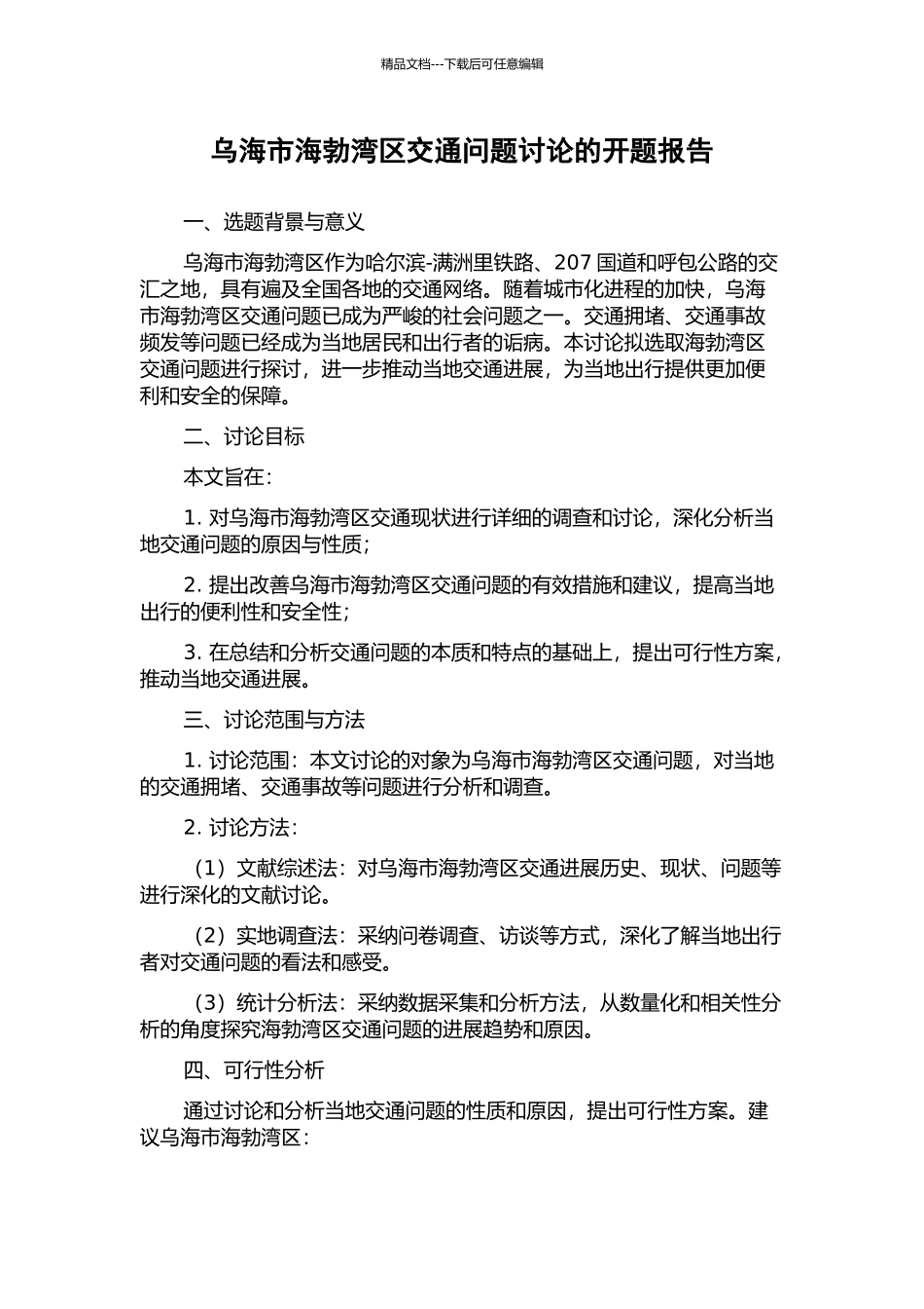 乌海市海勃湾区交通问题研究的开题报告_第1页