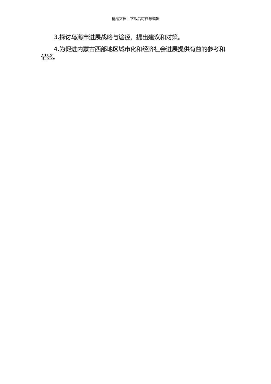 乌海市构建内蒙古西部区域中心城市研究的开题报告_第2页