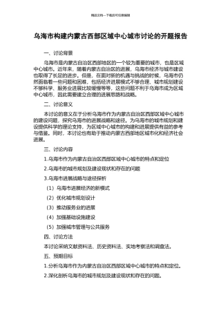 乌海市构建内蒙古西部区域中心城市研究的开题报告