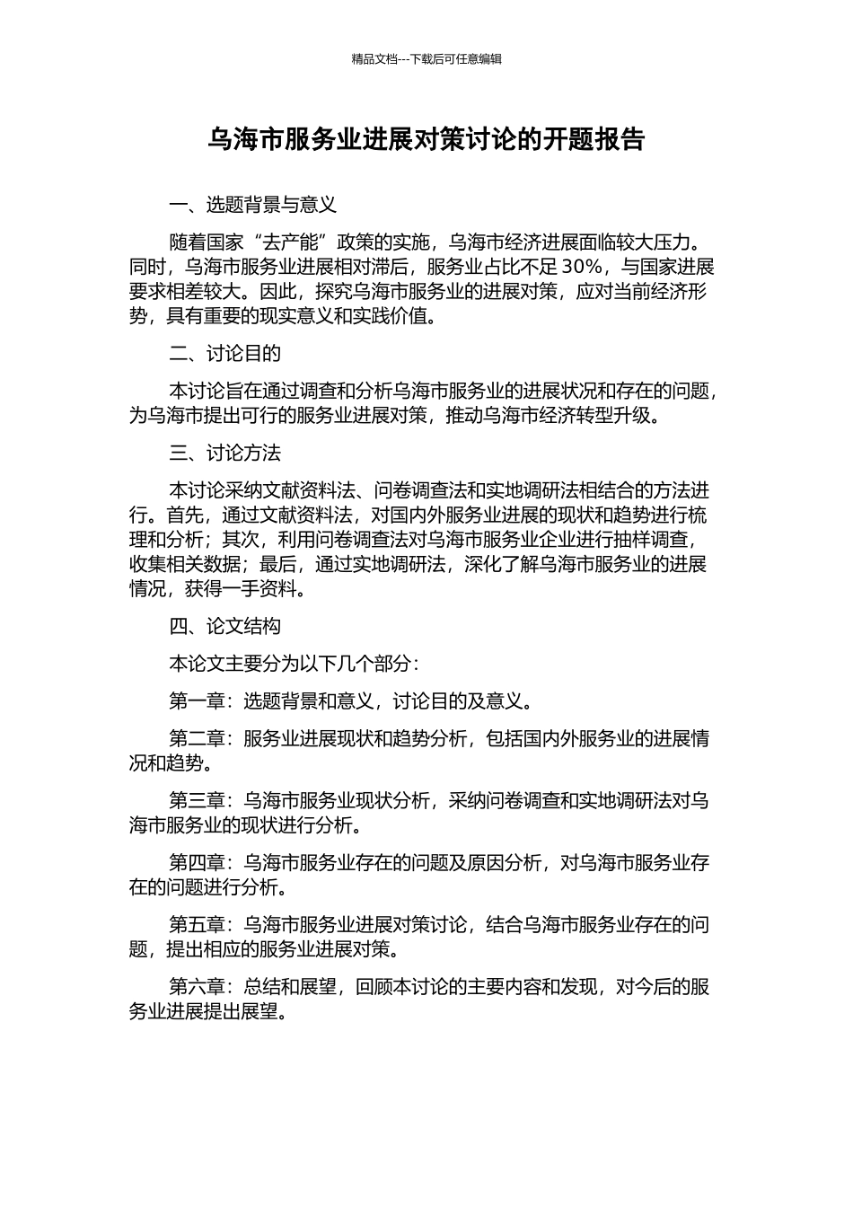 乌海市服务业发展对策研究的开题报告_第1页