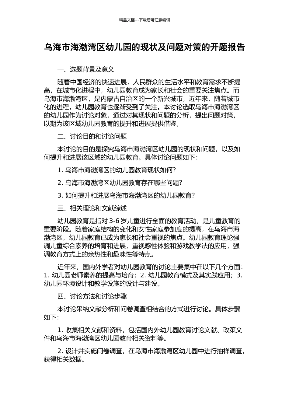 乌海市海渤湾区幼儿园的现状及问题对策的开题报告_第1页