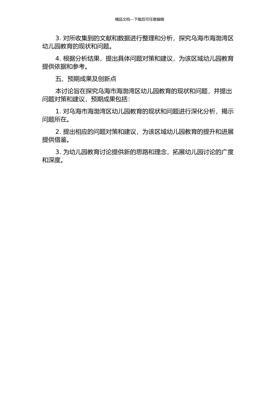 乌海市海渤湾区幼儿园的现状及问题对策的开题报告_第2页