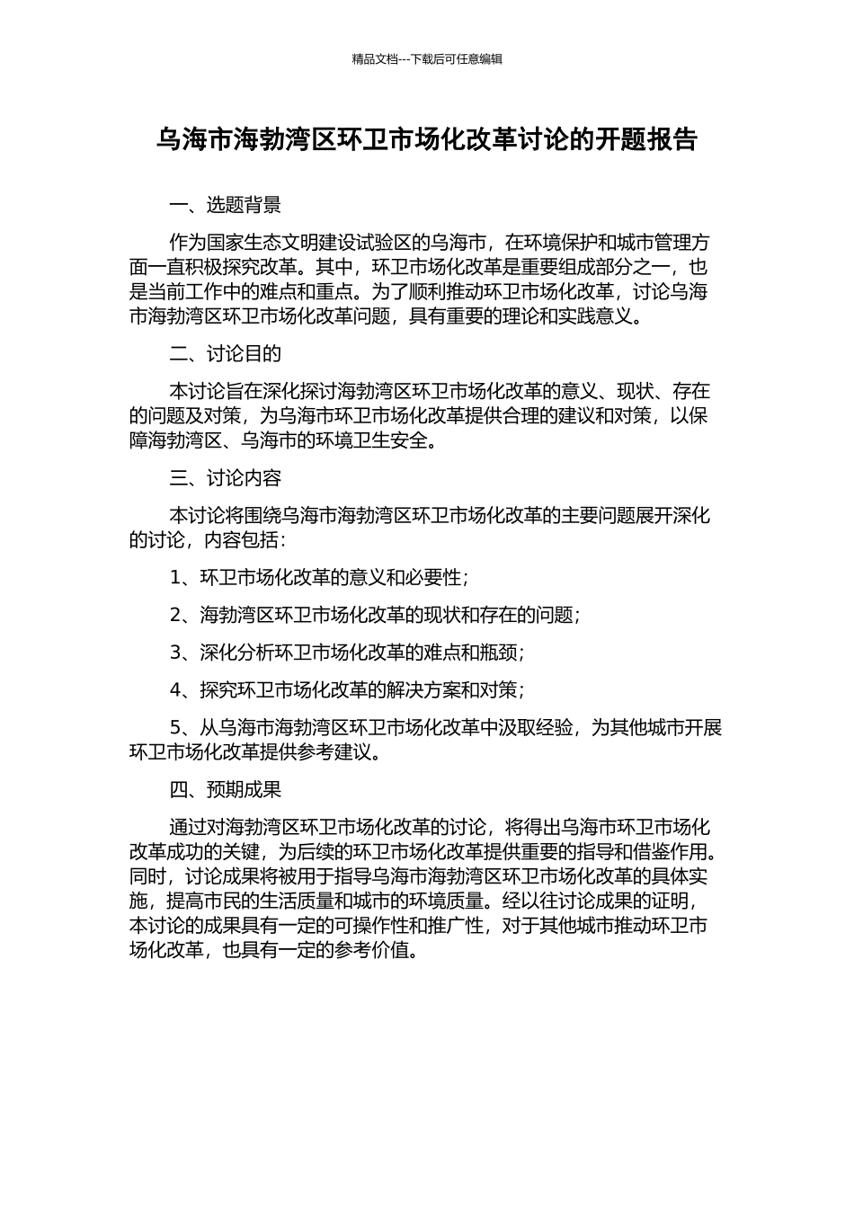 乌海市海勃湾区环卫市场化改革研究的开题报告_第1页