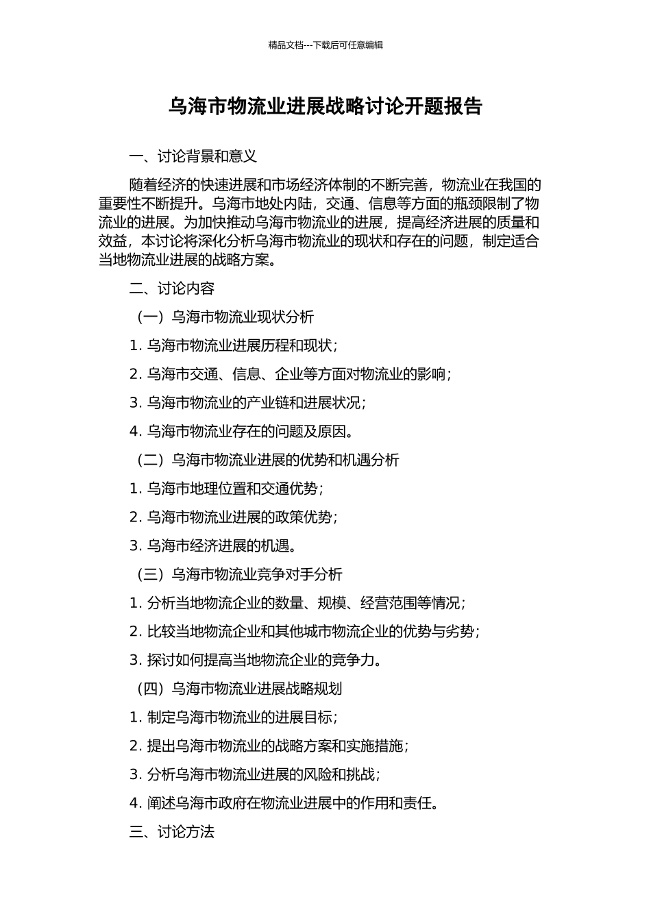 乌海市物流业发展战略研究开题报告_第1页