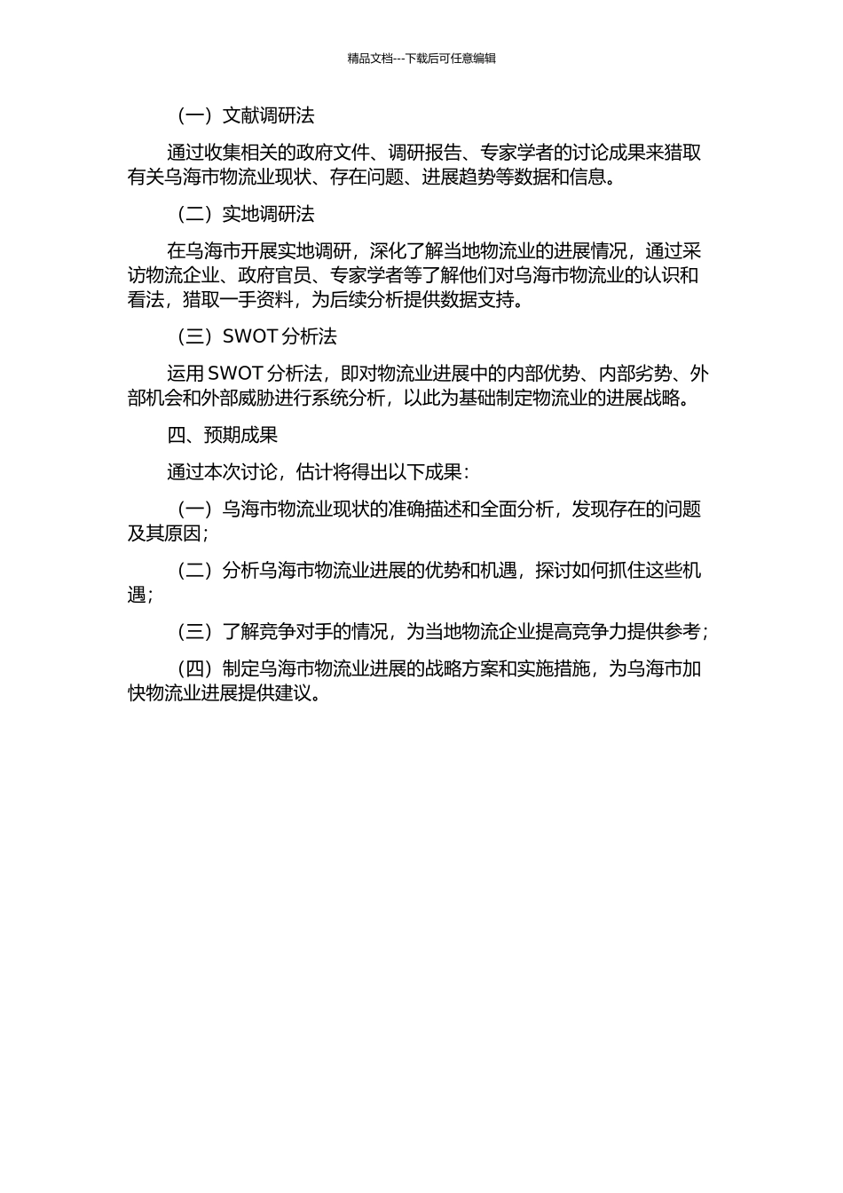 乌海市物流业发展战略研究开题报告_第2页