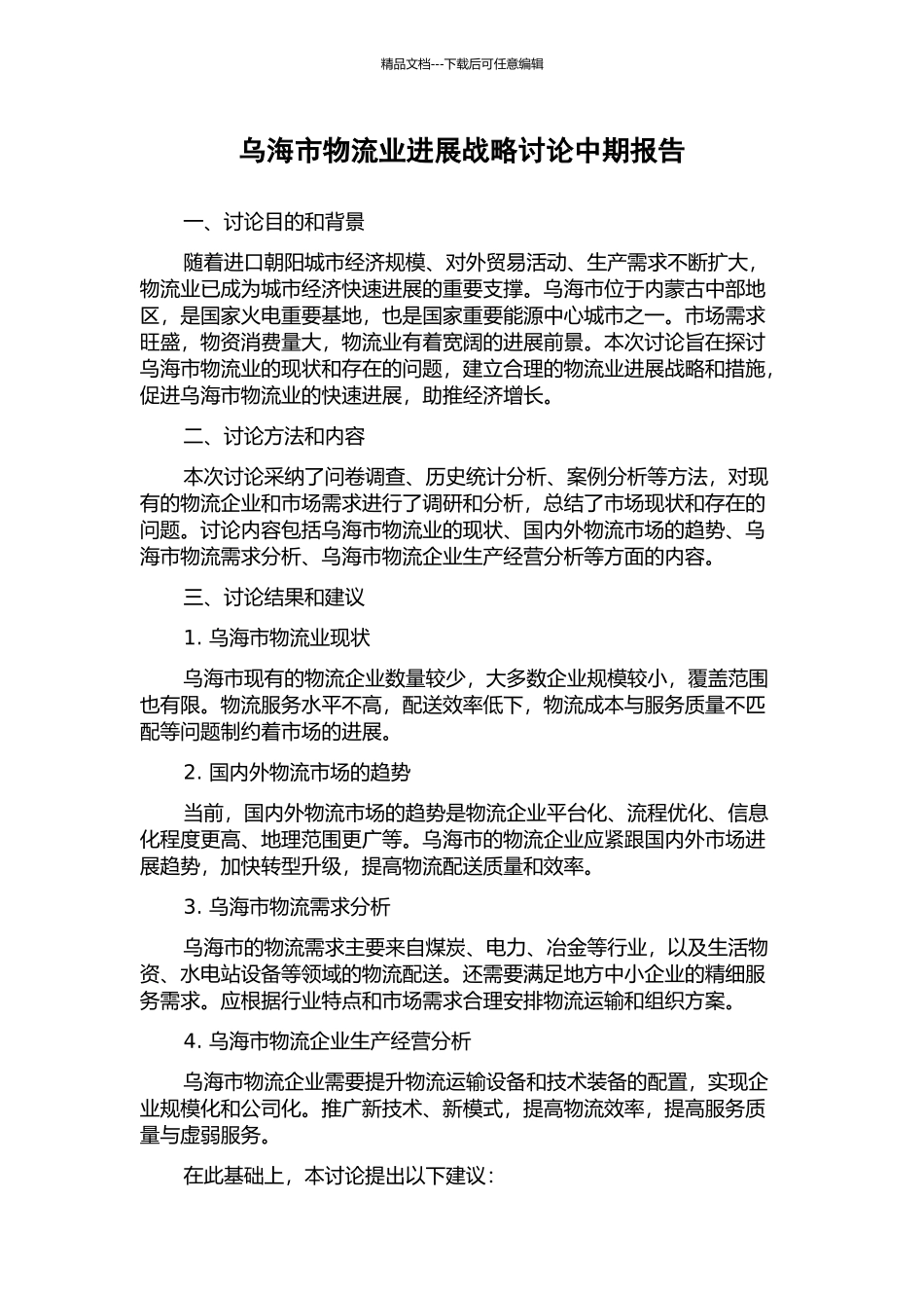 乌海市物流业发展战略研究中期报告_第1页