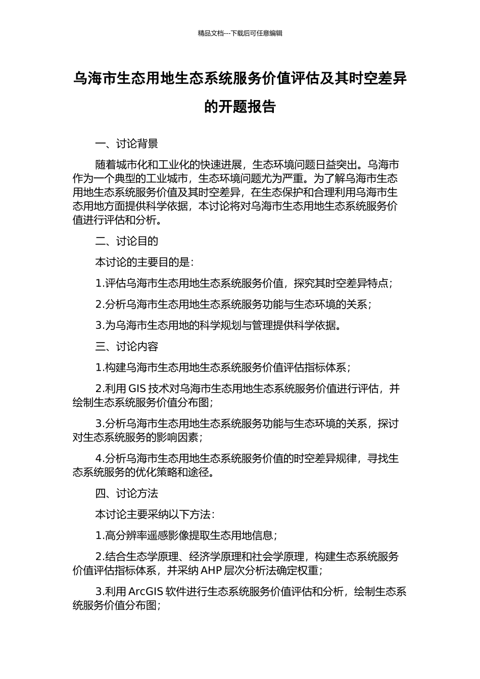 乌海市生态用地生态系统服务价值评估及其时空差异的开题报告_第1页