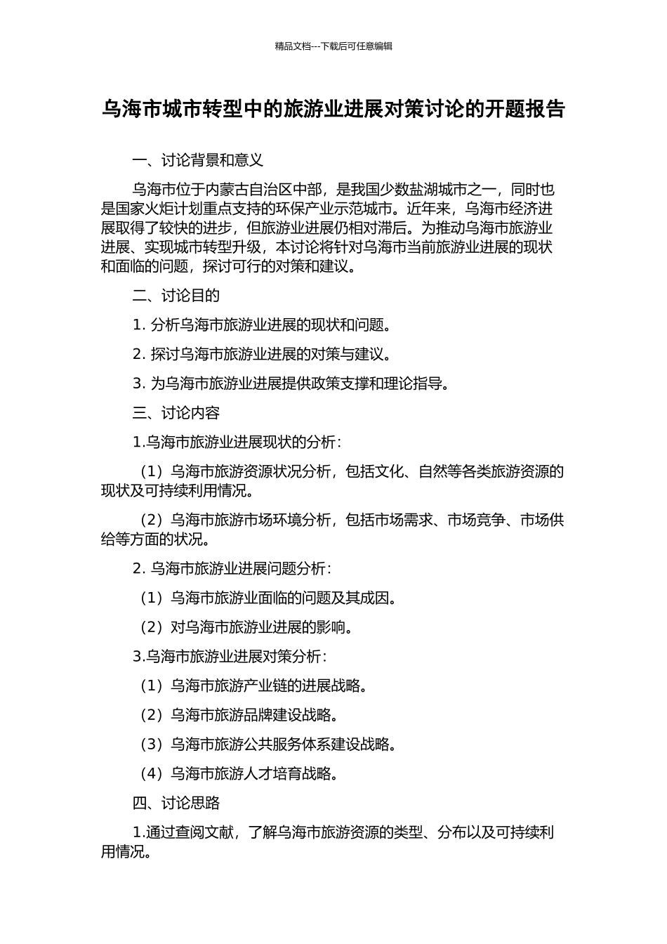 乌海市城市转型中的旅游业发展对策研究的开题报告_第1页