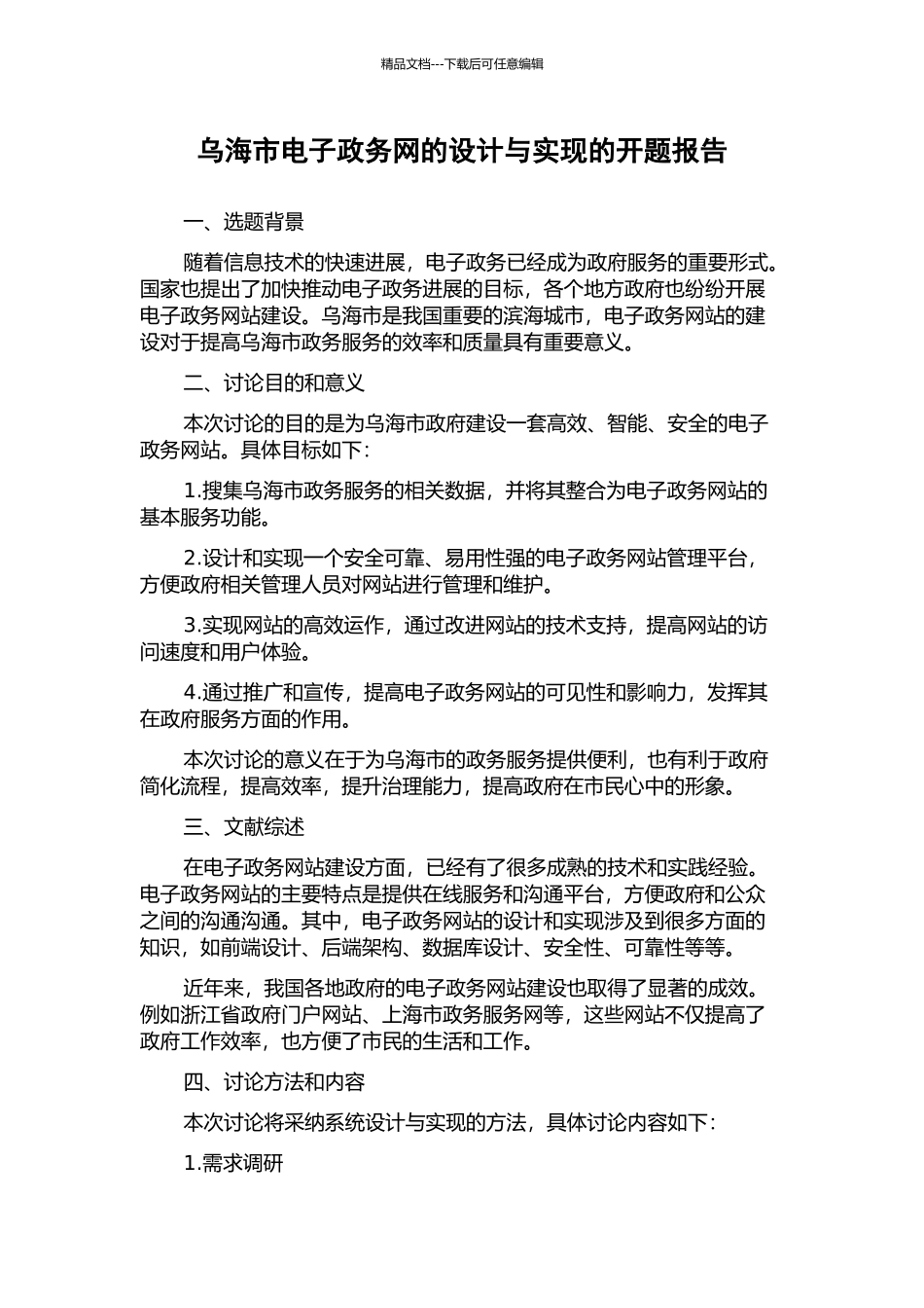 乌海市电子政务网的设计与实现的开题报告_第1页