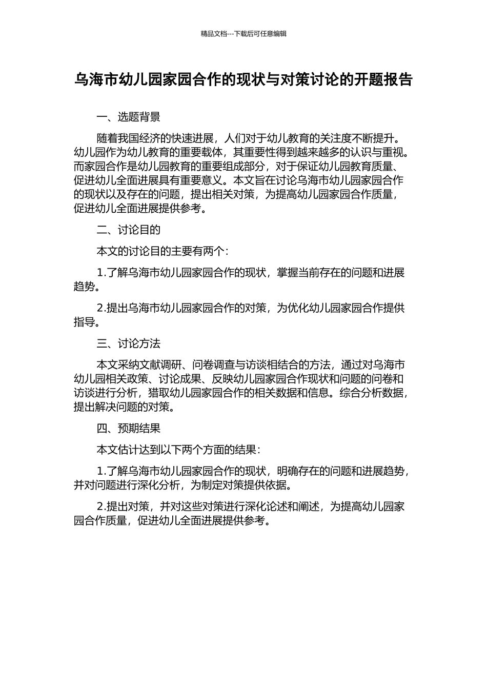 乌海市幼儿园家园合作的现状与对策研究的开题报告_第1页