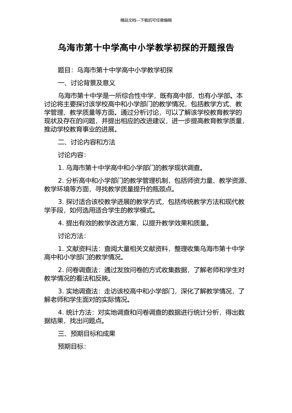 乌海市第十中学高中小学教学初探的开题报告_第1页