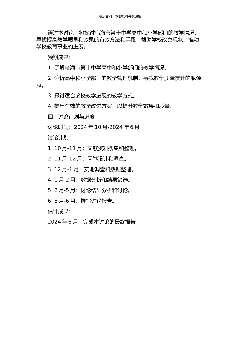 乌海市第十中学高中小学教学初探的开题报告_第2页