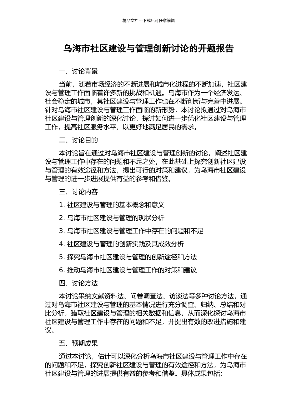 乌海市社区建设与管理创新研究的开题报告_第1页