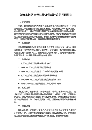 乌海市社区建设与管理创新研究的开题报告