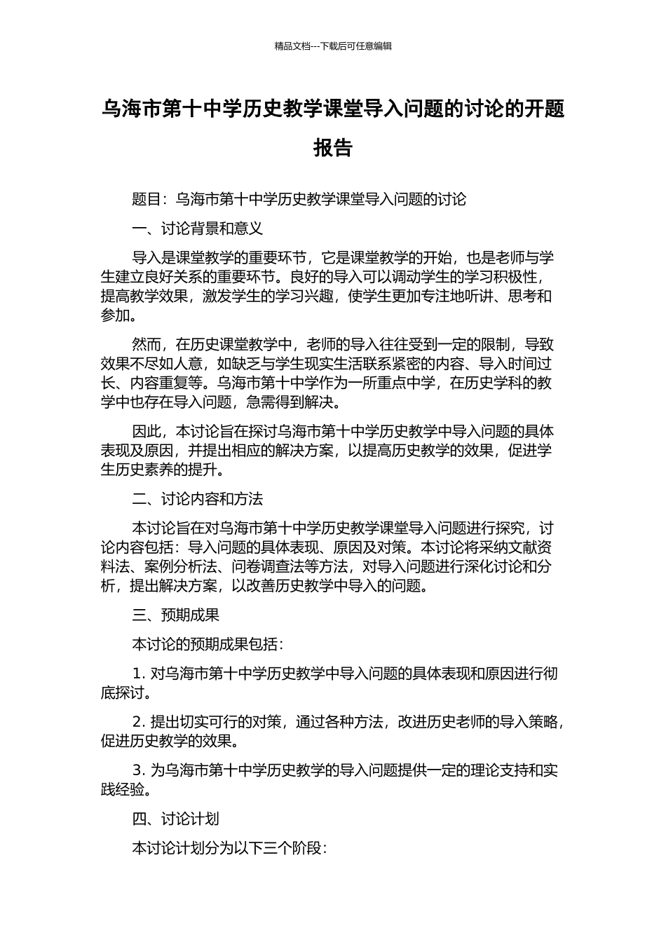 乌海市第十中学历史教学课堂导入问题的研究的开题报告_第1页