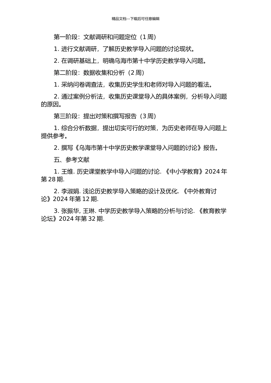 乌海市第十中学历史教学课堂导入问题的研究的开题报告_第2页