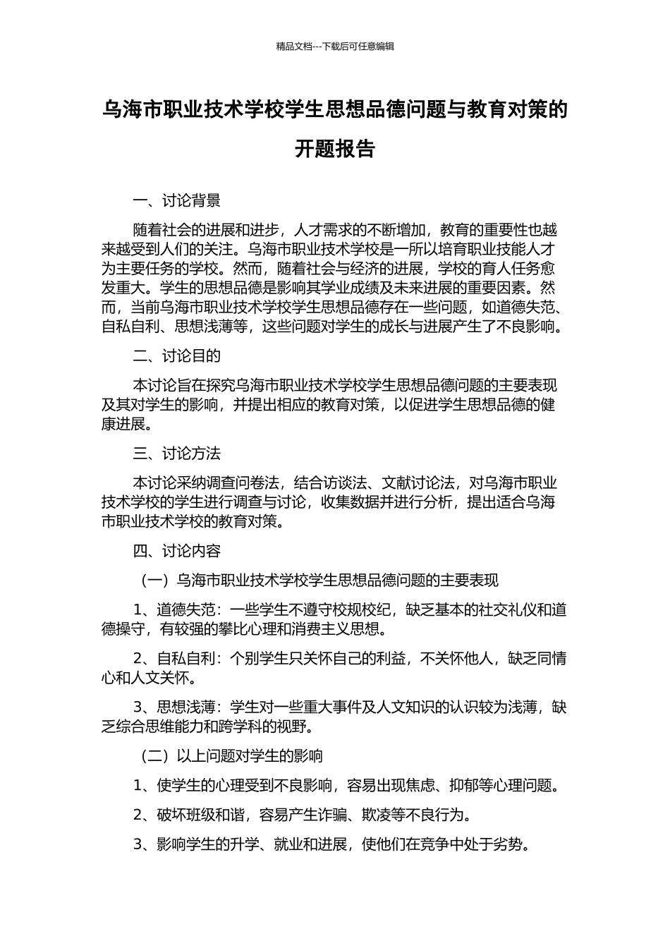 乌海市职业技术学校学生思想品德问题与教育对策的开题报告_第1页