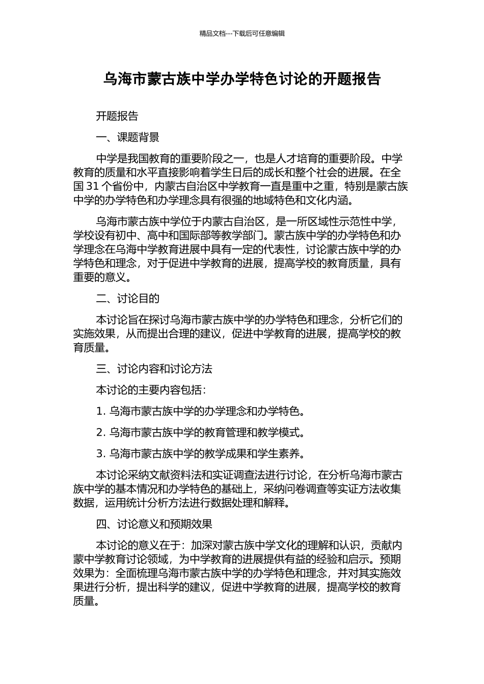 乌海市蒙古族中学办学特色研究的开题报告_第1页