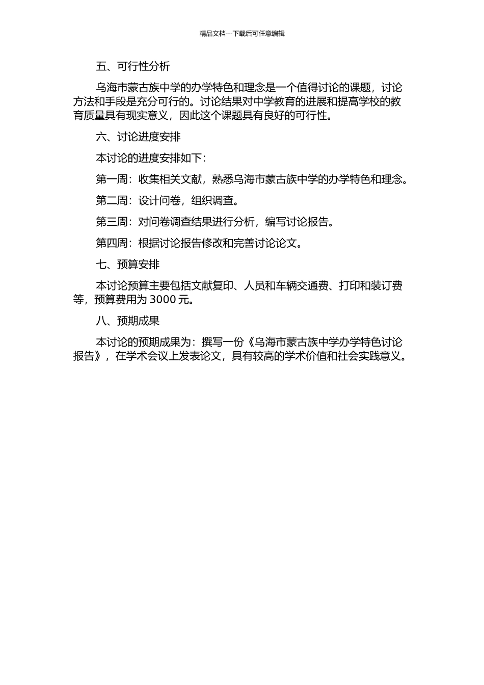 乌海市蒙古族中学办学特色研究的开题报告_第2页