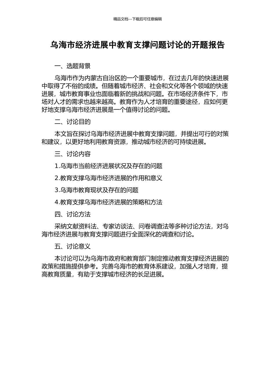 乌海市经济发展中教育支撑问题研究的开题报告_第1页