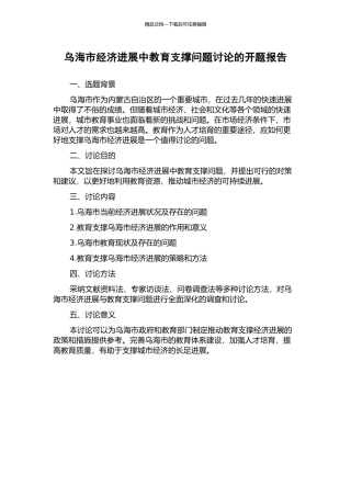 乌海市经济发展中教育支撑问题研究的开题报告